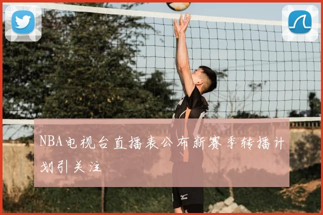 NBA电视台直播表公布新赛季转播计划引关注