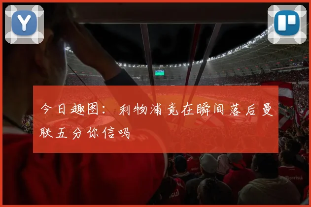 今日趣图:利物浦竟在瞬间落后曼联五分你信吗