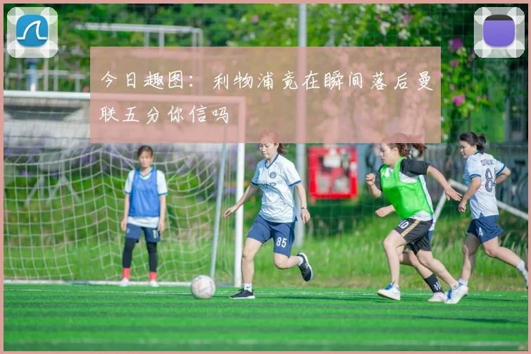 今日趣图:利物浦竟在瞬间落后曼联五分你信吗