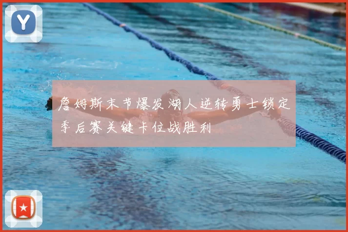 詹姆斯末节爆发湖人逆转勇士锁定季后赛关键卡位战胜利
