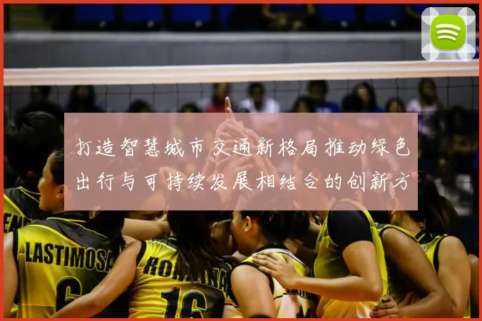 打造智慧城市交通新格局推动绿色出行与可持续发展相结合的创新方案