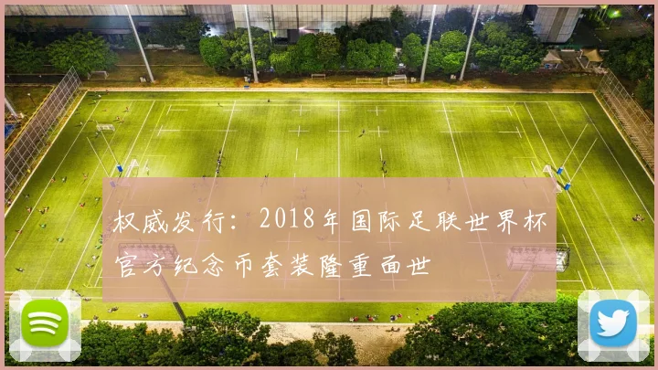 权威发行:2018年国际足联世界杯官方纪念币套装隆重面世