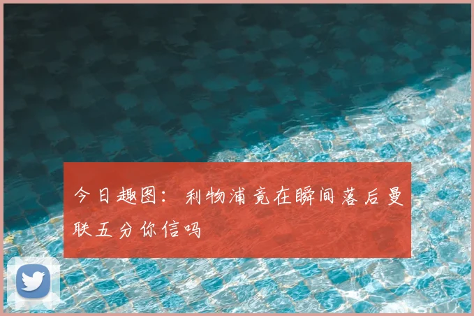 今日趣图:利物浦竟在瞬间落后曼联五分你信吗