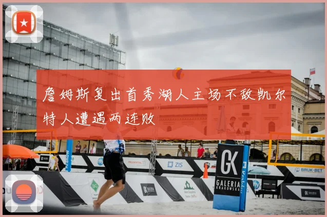 詹姆斯复出首秀湖人主场不敌凯尔特人遭遇两连败