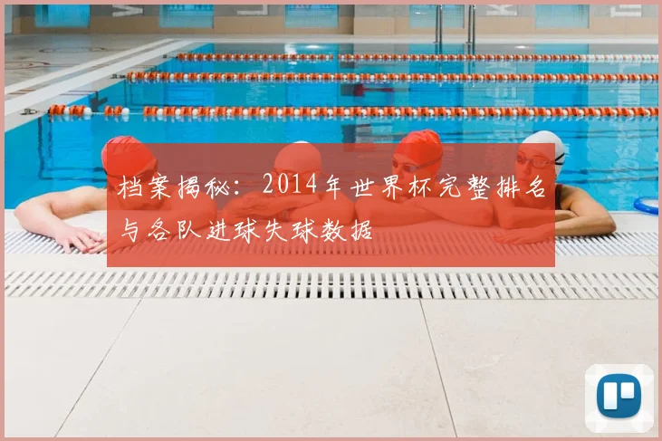 档案揭秘:2014年世界杯完整排名与各队进球失球数据