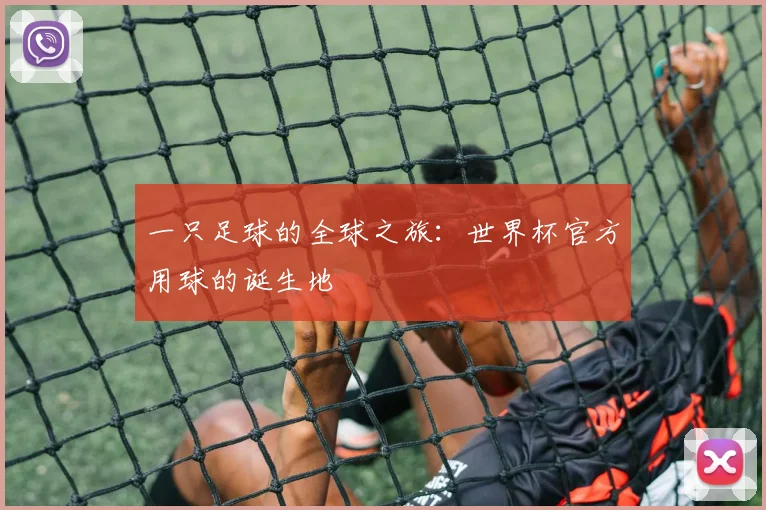 一只足球的全球之旅:世界杯官方用球的诞生地