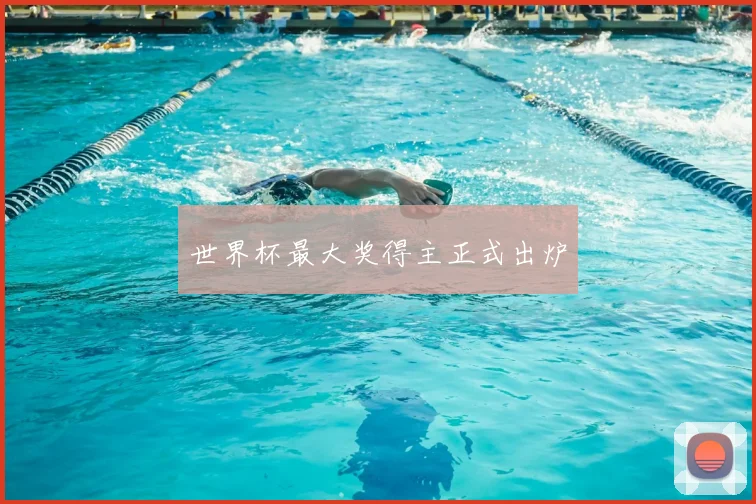 世界杯最大奖得主正式出炉