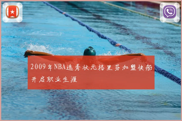 2009年NBA选秀状元格里芬加盟快船开启职业生涯