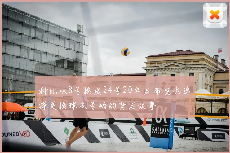 科比从8号换成24号20年后布克也选择更换球衣号码的背后故事