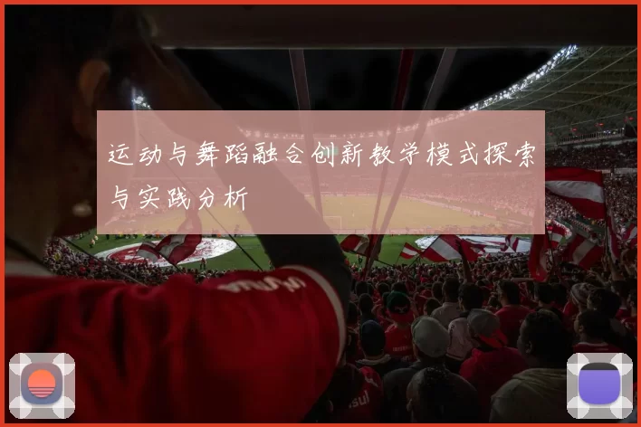 运动与舞蹈融合创新教学模式探索与实践分析