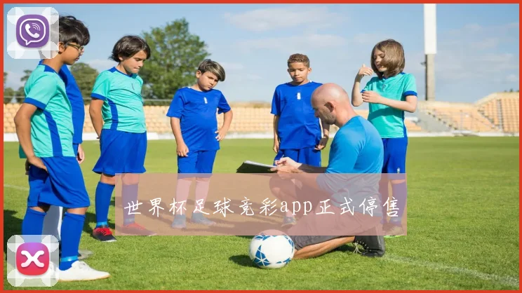 世界杯足球竞彩app正式停售