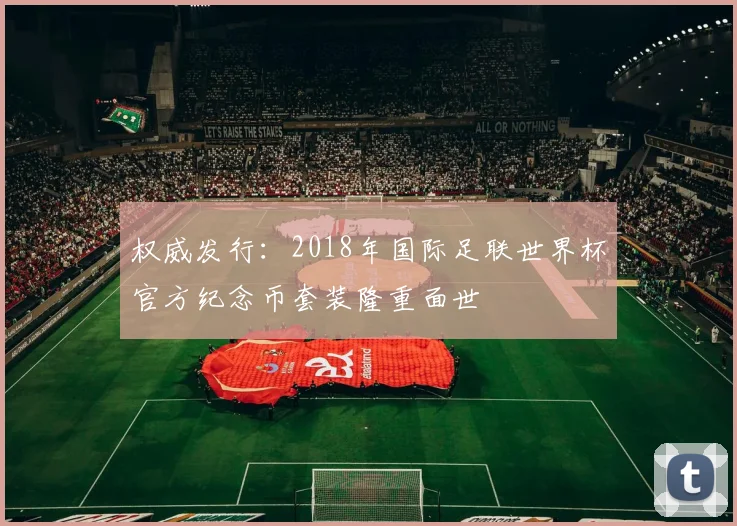 权威发行：2018年国际足联世界杯官方纪念币套装隆重面世