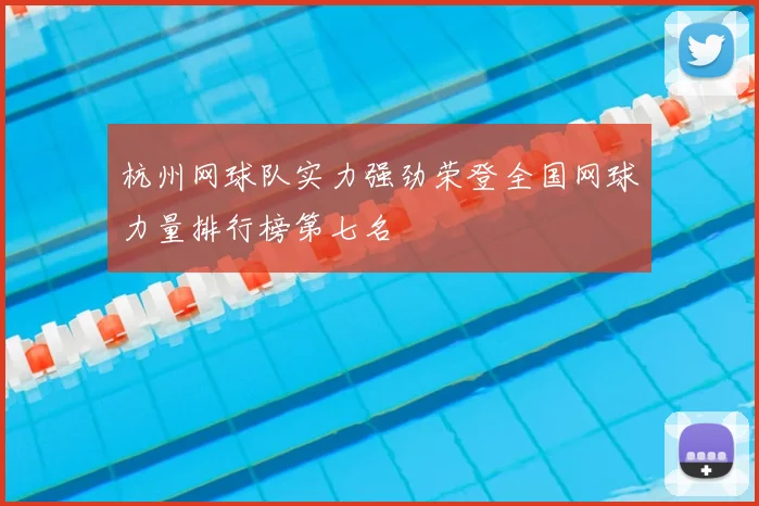 杭州网球队实力强劲荣登全国网球力量排行榜第七名