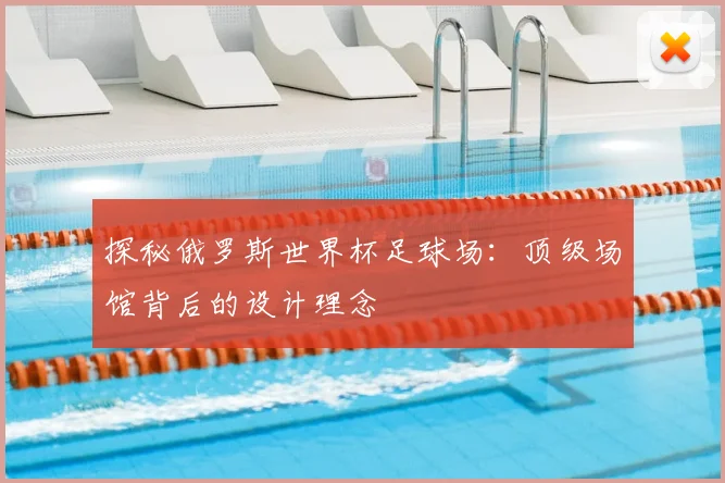 探秘俄罗斯世界杯足球场:顶级场馆背后的设计理念