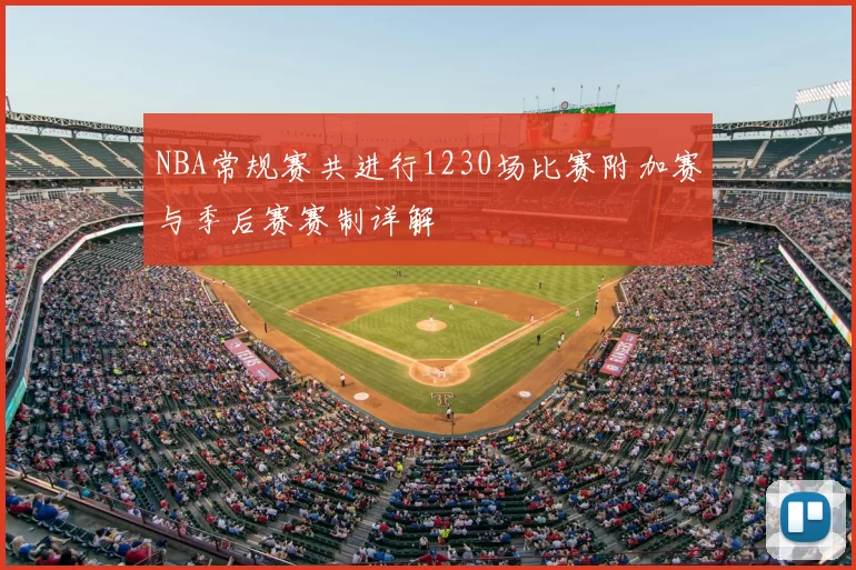 NBA常规赛共进行1230场比赛附加赛与季后赛赛制详解