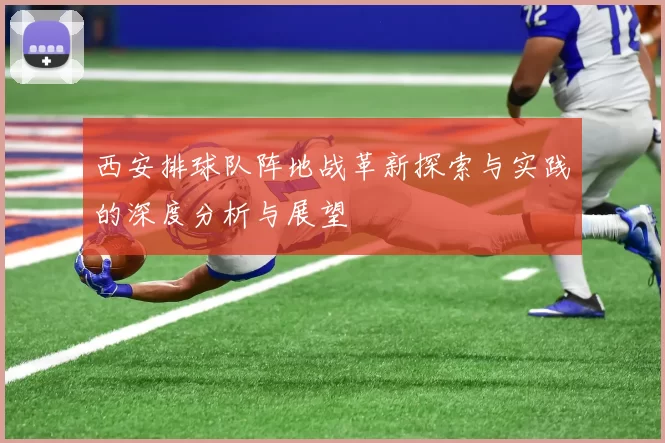 西安排球队阵地战革新探索与实践的深度分析与展望