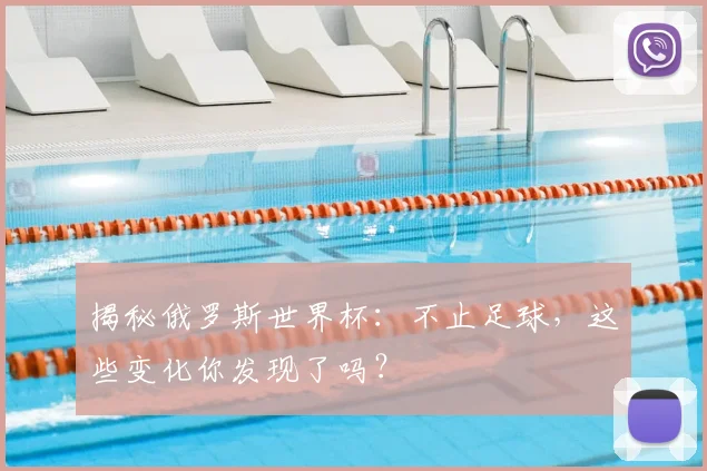 揭秘俄罗斯世界杯:不止足球,这些变化你发现了吗?