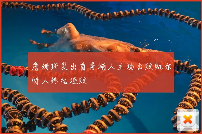 詹姆斯复出首秀湖人主场击败凯尔特人终结连败