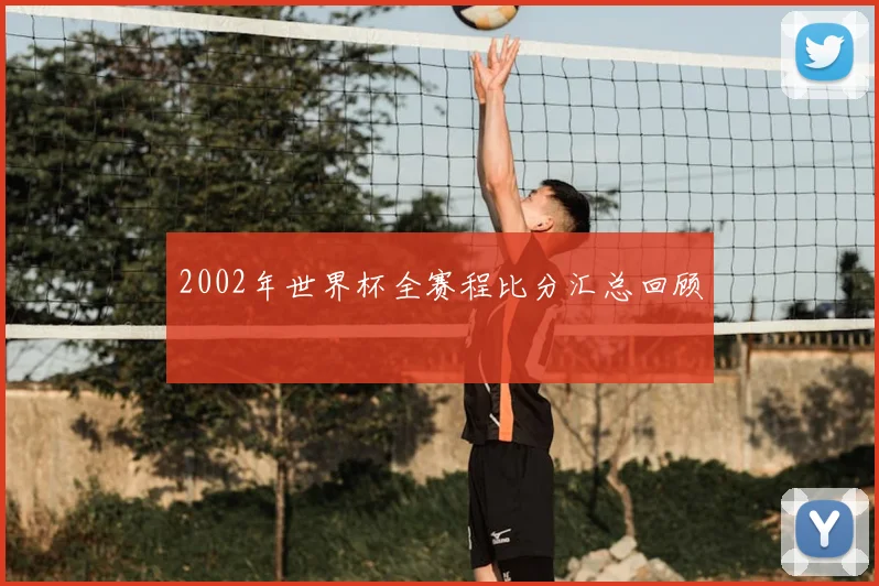 2002年世界杯全赛程比分汇总回顾