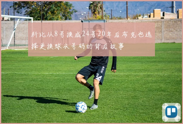 科比从8号换成24号20年后布克也选择更换球衣号码的背后故事