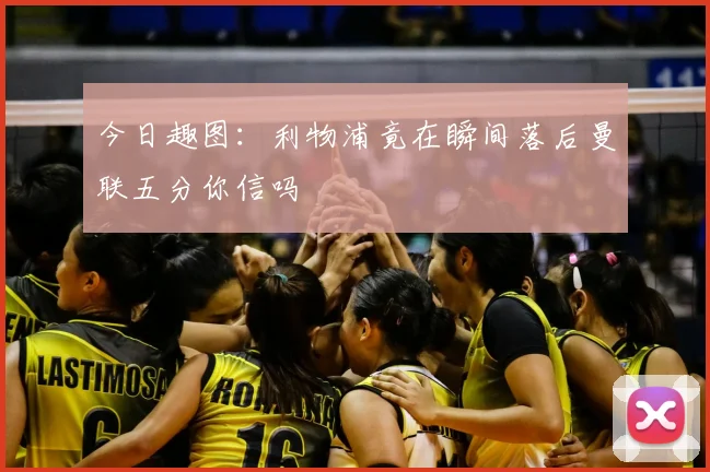 今日趣图:利物浦竟在瞬间落后曼联五分你信吗