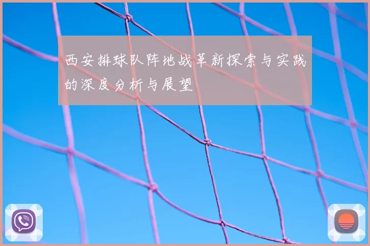 西安排球队阵地战革新探索与实践的深度分析与展望