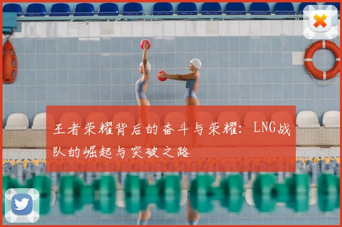 王者荣耀背后的奋斗与荣耀：LNG战队的崛起与突破之路