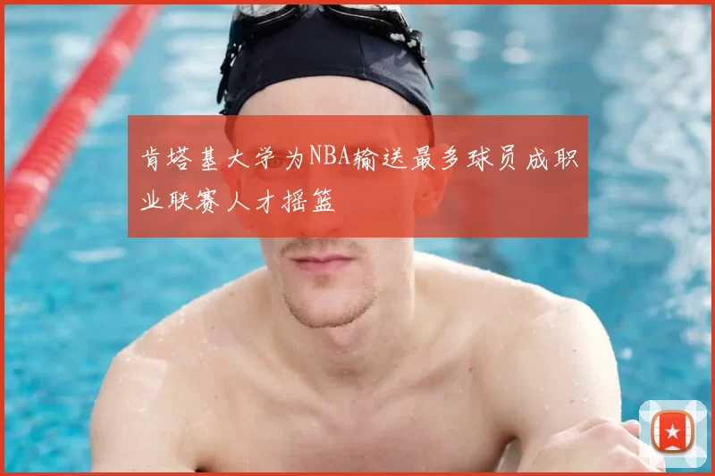 肯塔基大学为NBA输送最多球员成职业联赛人才摇篮