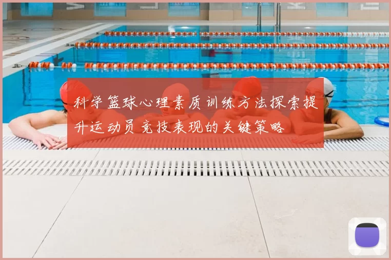 科学篮球心理素质训练方法探索提升运动员竞技表现的关键策略
