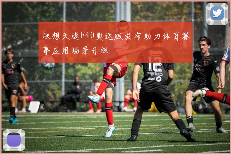 联想天逸F40奥运版发布助力体育赛事应用场景升级