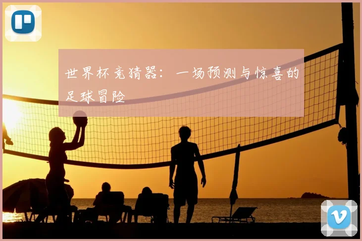 世界杯竞猜器:一场预测与惊喜的足球冒险