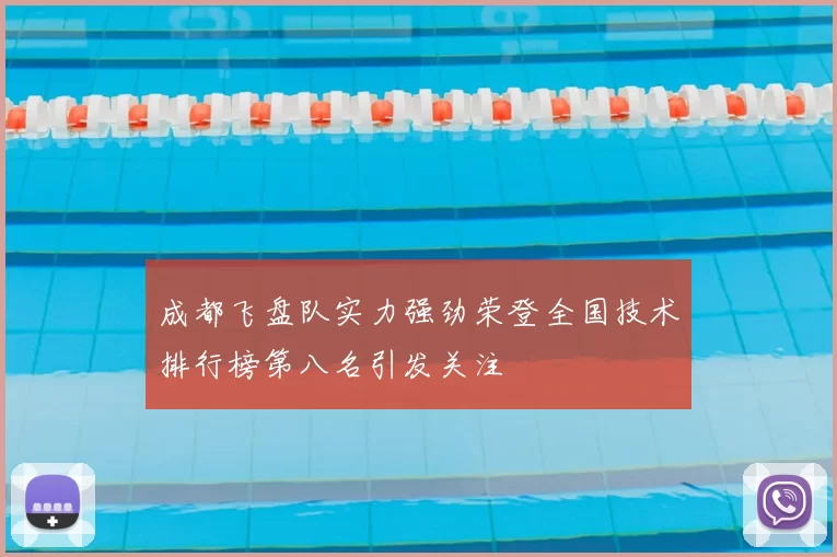 成都飞盘队实力强劲荣登全国技术排行榜第八名引发关注