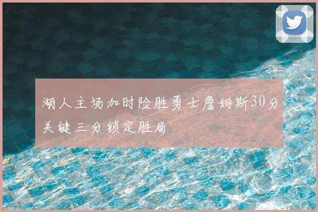 湖人主场加时险胜勇士詹姆斯30分关键三分锁定胜局