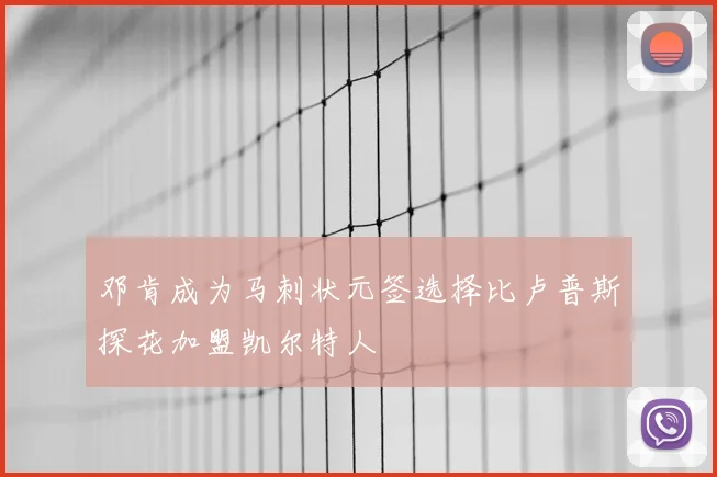 邓肯成为马刺状元签选择比卢普斯探花加盟凯尔特人