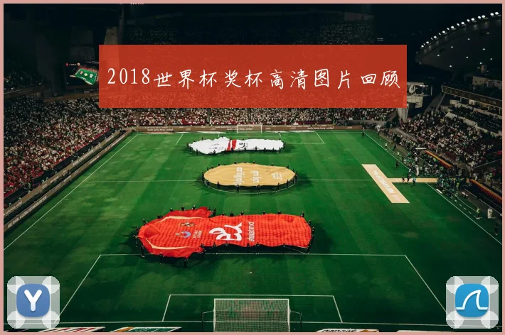 2018世界杯奖杯高清图片回顾