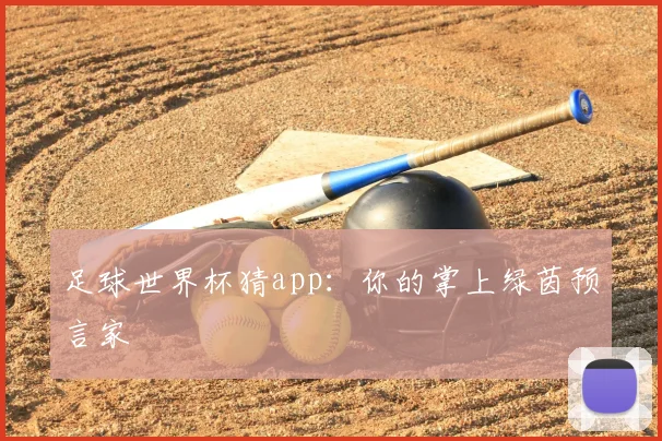 足球世界杯猜app:你的掌上绿茵预言家