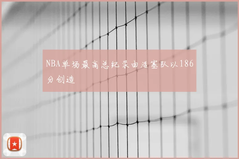NBA单场最高总纪录由活塞队以186分创造