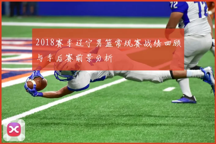 2018赛季辽宁男篮常规赛战绩回顾与季后赛前景分析