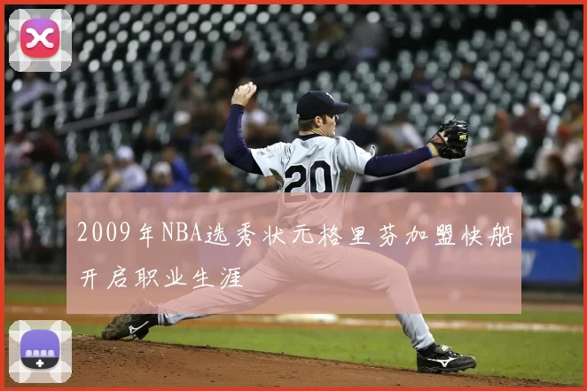 2009年NBA选秀状元格里芬加盟快船开启职业生涯