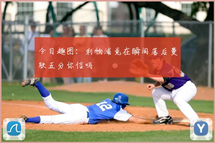 今日趣图:利物浦竟在瞬间落后曼联五分你信吗
