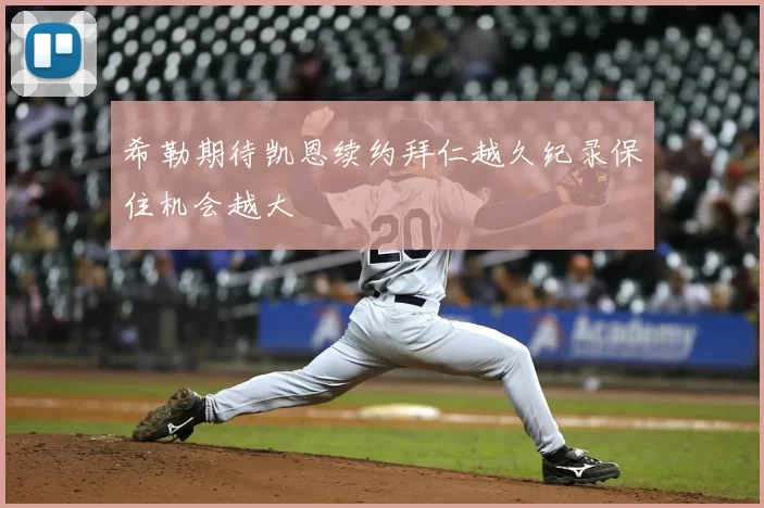 希勒期待凯恩续约拜仁越久纪录保住机会越大