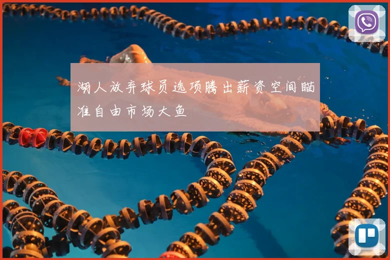 湖人放弃球员选项腾出薪资空间瞄准自由市场大鱼