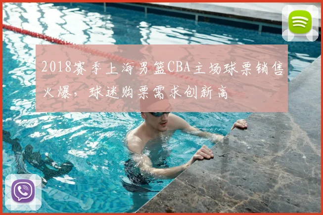 2018赛季上海男篮CBA主场球票销售火爆，球迷购票需求创新高