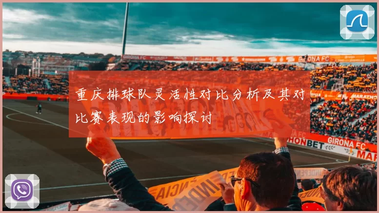 重庆排球队灵活性对比分析及其对比赛表现的影响探讨