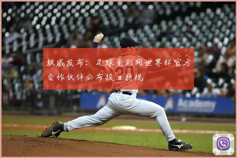 权威发布:足球竞彩网世界杯官方合作伙伴公布投注新规
