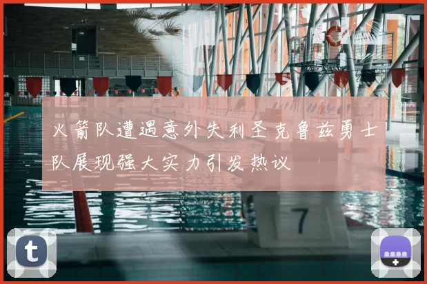 火箭队遭遇意外失利圣克鲁兹勇士队展现强大实力引发热议