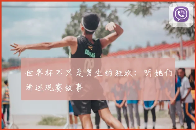 世界杯不只是男生的狂欢:听她们讲述观赛故事