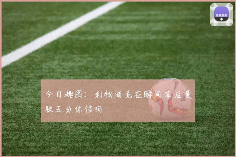 今日趣图:利物浦竟在瞬间落后曼联五分你信吗