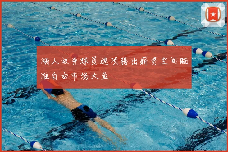 湖人放弃球员选项腾出薪资空间瞄准自由市场大鱼