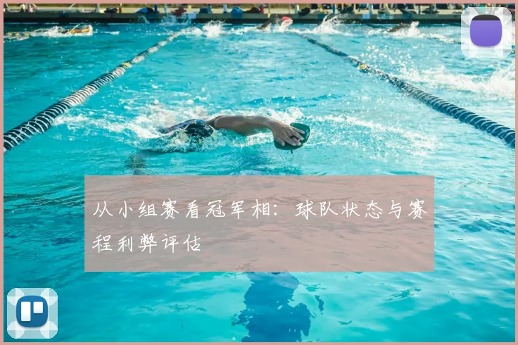 从小组赛看冠军相:球队状态与赛程利弊评估